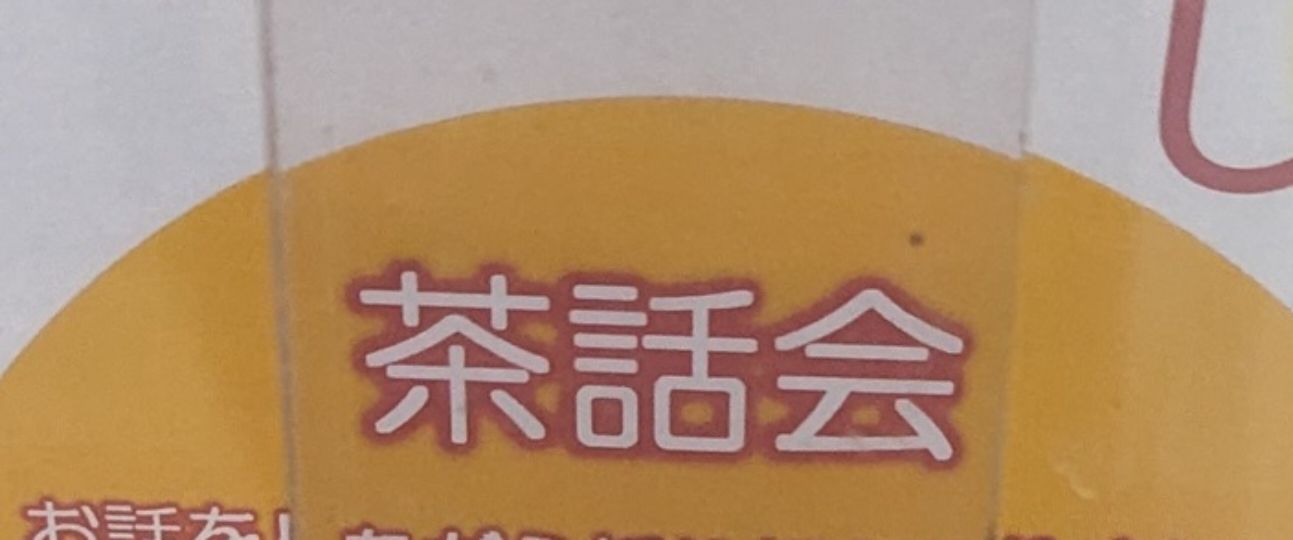 保護中: 茶話会