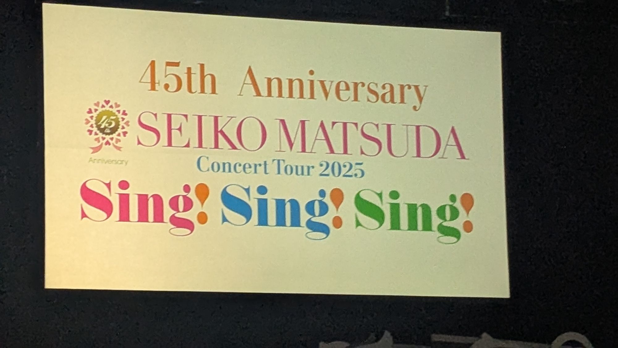 保護中: 松田聖子コンサート2025その1